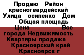 Продаю › Район ­ красногвардейский › Улица ­ осипенко › Дом ­ 5/1 › Общая площадь ­ 33 › Цена ­ 3 300 000 - Все города Недвижимость » Квартиры продажа   . Красноярский край,Красноярск г.